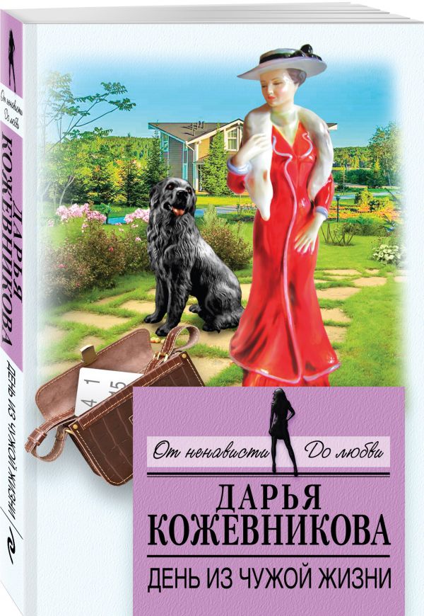 Zakazat.ru: День из чужой жизни. Кожевникова Дарья Сергеевна