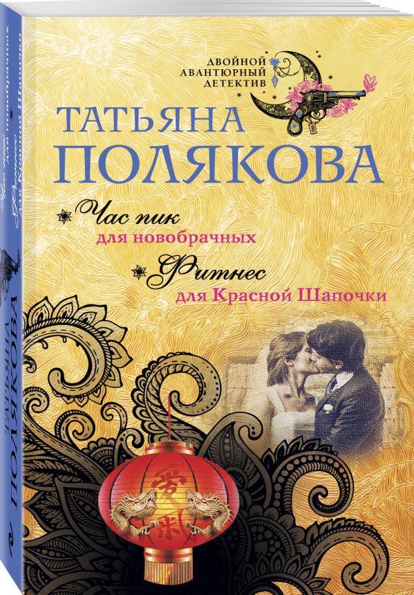 Zakazat.ru: Час пик для новобрачных. Фитнес для Красной Шапочки. Полякова Татьяна Викторовна