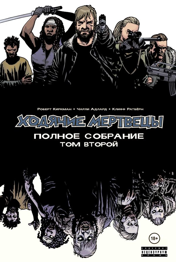 

Ходячие мертвецы. Полное собрание. Том второй