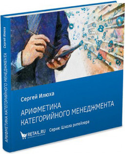 Арифметика категорийного менеджера Арифметика категорийного менеджера С.А. Илюха