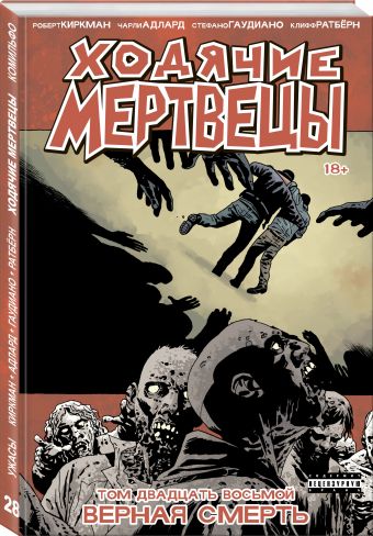 Ходячие мертвецы. Том 28 Ходячие мертвецы. Том 28 Киркман Р.