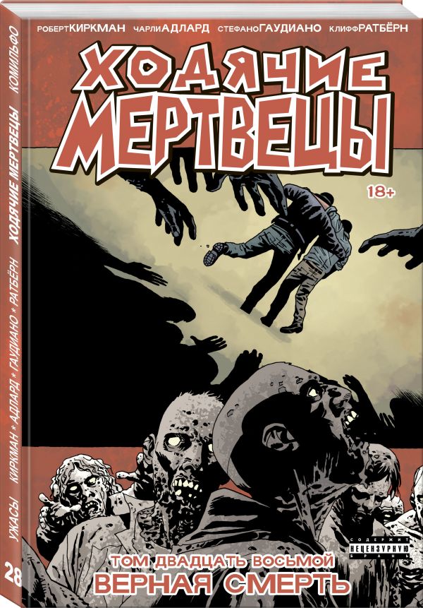 Ходячие мертвецы. Том 28 Ходячие мертвецы. Том 28 Киркман Р.