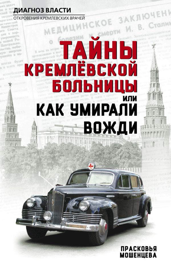 Мошенцева Прасковья Николаевна - Тайны кремлевской больницы, или Как умирали вожди