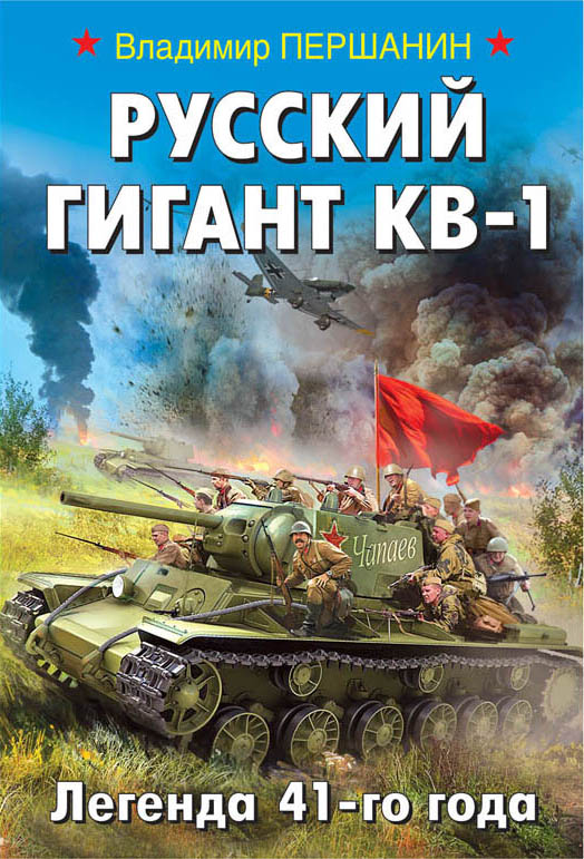 Першанин Владимир Николаевич - Русский гигант КВ-1. Легенда 41-го года