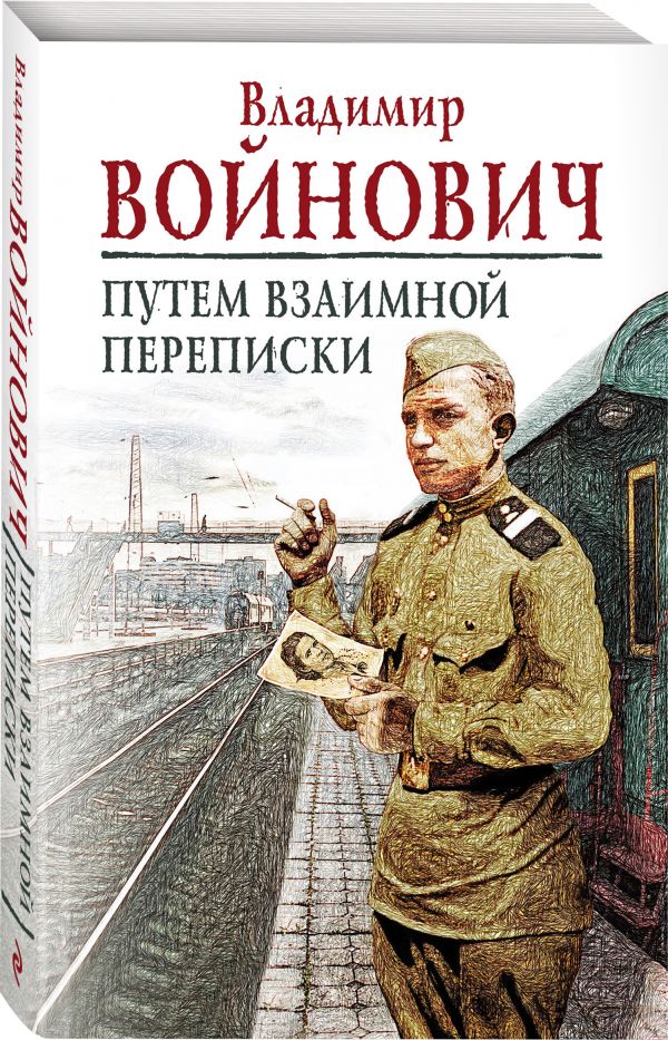 Zakazat.ru: Путем взаимной переписки. Войнович Владимир Николаевич