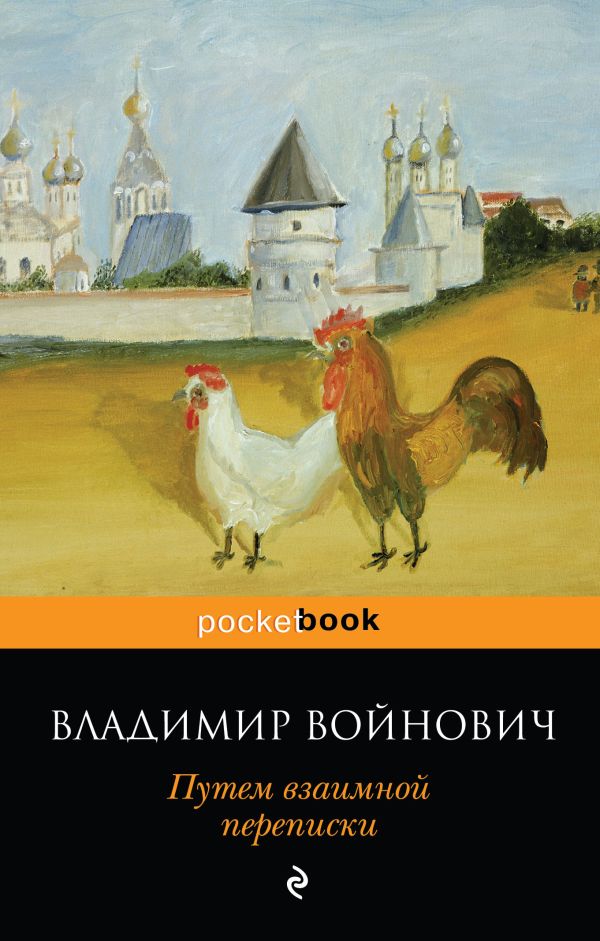 Путем взаимной переписки. Войнович Владимир Николаевич