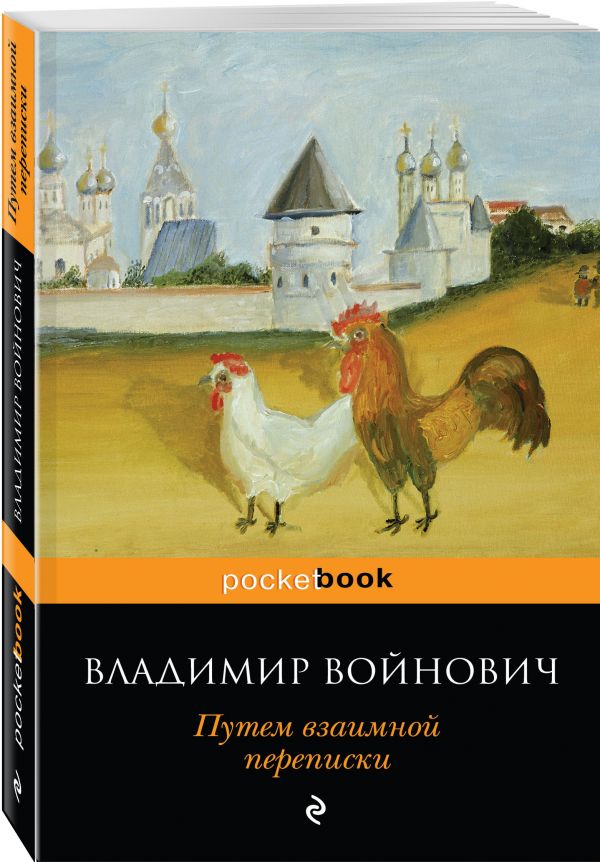 Zakazat.ru: Путем взаимной переписки. Войнович Владимир Николаевич