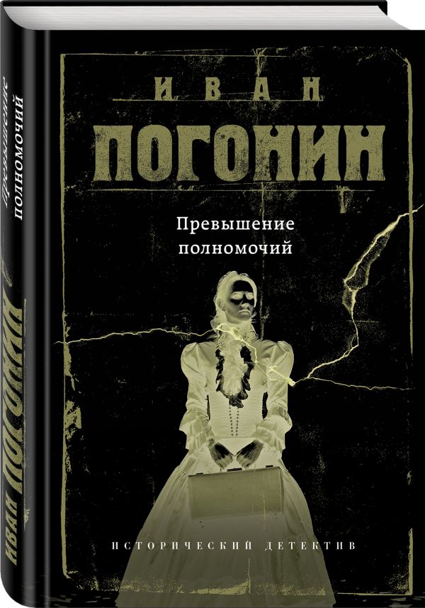 Zakazat.ru: Превышение полномочий. Погонин Иван