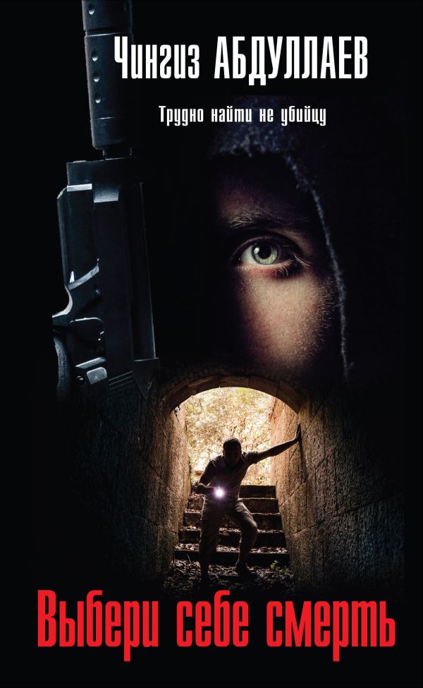 

Выбери себе смерть