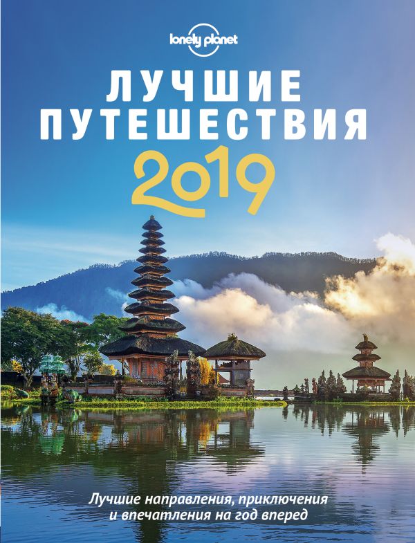 

Лучшие путешествия 2019