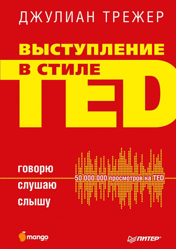 Zakazat.ru: Выступление в стиле TED. Говорю. Слушаю. Слышу.. Трежер Д