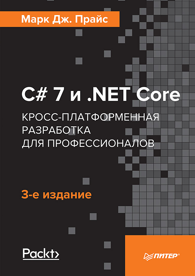 Прайс М C# 7 и .NET Core. Кросс-платформенная разработка для профессионалов. 3-е издание цена Прайс М C# 7 и .NET Core. Кросс-платформенная разработка для профессионалов. 3-е издание цены онлайн