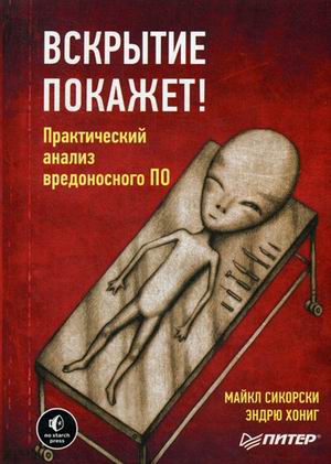

Вскрытие покажет! Практический анализ вредоносного ПО