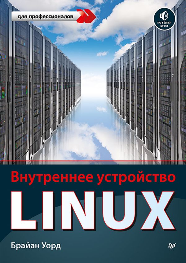 Zakazat.ru: Внутреннее устройство Linux. Уорд Брайан