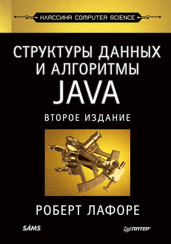 Структуры данных и алгоритмы в Java. Классика Computers Science. 2-е изд.. Лафоре Р