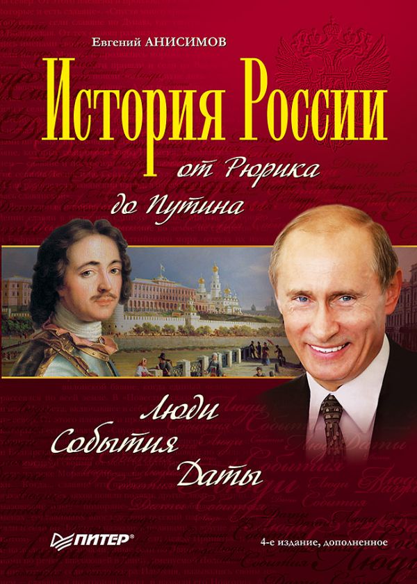 Анисимов Е В История России от Рюрика до Путина. Люди. События. Даты. 4-е издание, дополненное история россии от рюрика до путина люди события даты 4 е издание дополненное