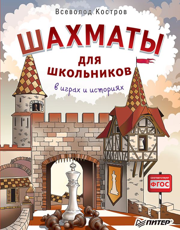 

Шахматы для школьников в играх и историях