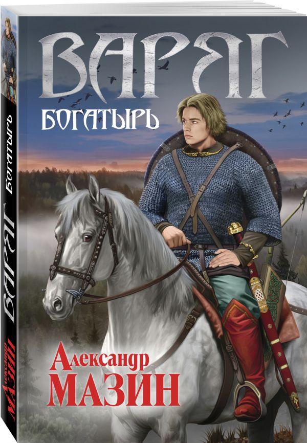 Zakazat.ru: Варяг. Богатырь. Мазин Александр Владимирович