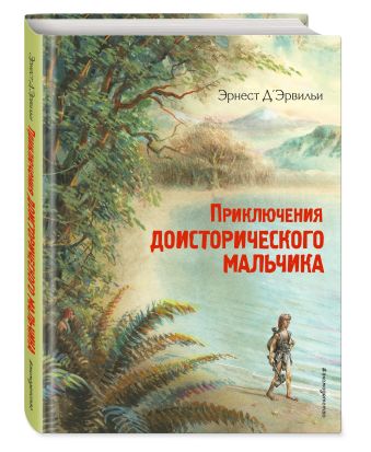 Приключения доисторического мальчика (ил. В. Канивца) Д’Эрвильи Э.