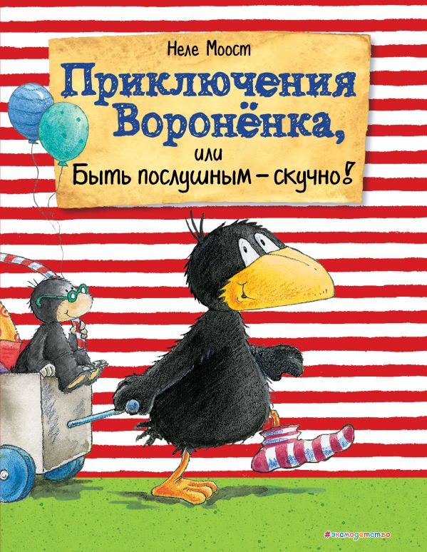 Zakazat.ru: Приключения Вороненка, или Быть послушным - скучно! (ил. А. Рудольф). Моост Неле