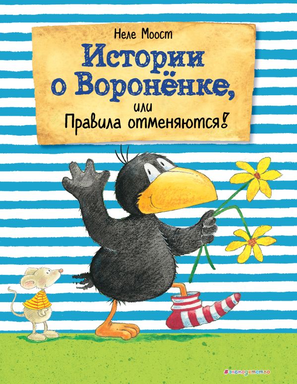 Истории о Вороненке, или Правила отменяются! (ил. А. Рудольф). Моост Неле