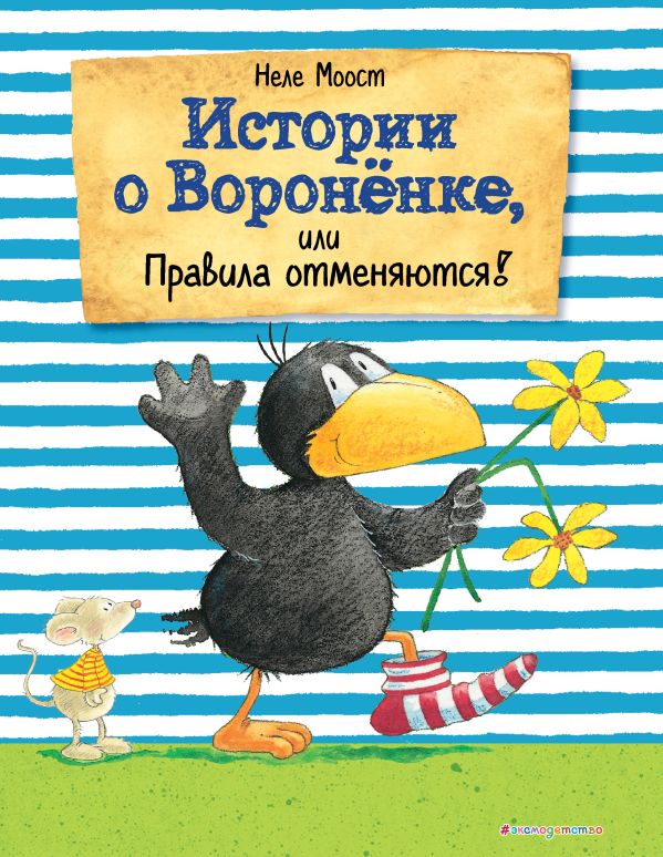 Zakazat.ru: Истории о Вороненке, или Правила отменяются! (ил. А. Рудольф). Моост Неле