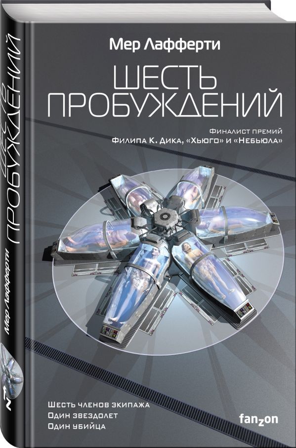 Zakazat.ru: Шесть пробуждений. Лафферти Мер