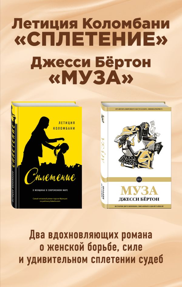 Сплетение судеб (комплект из 2 книг). Бёртон Джесси, Коломбани Летиция