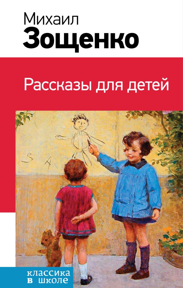Zakazat.ru: Рассказы для детей. Зощенко Михаил Михайлович