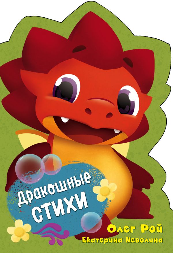 Zakazat.ru: Дракошные стихи. Рой Олег Юрьевич