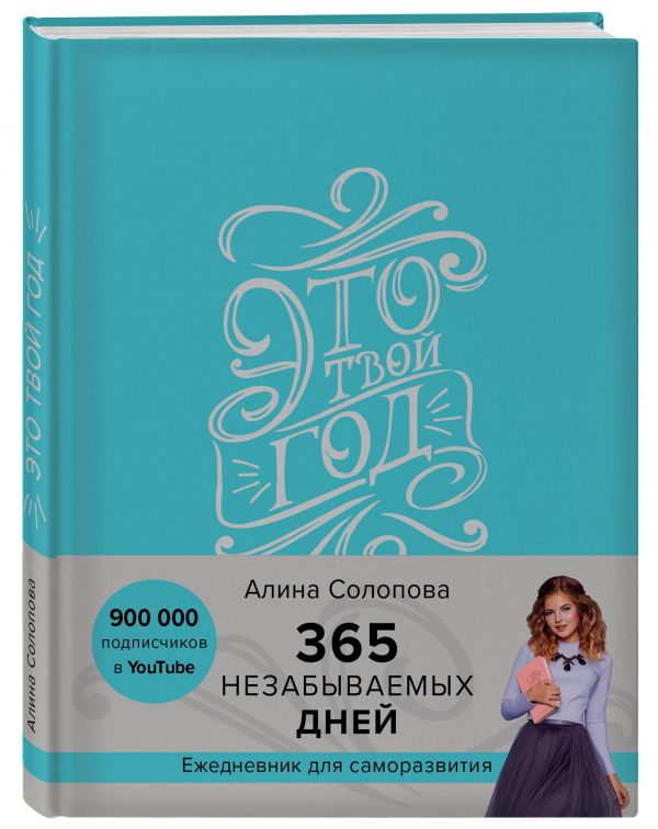 

Это твой год. 365 незабываемых дней (голубой)