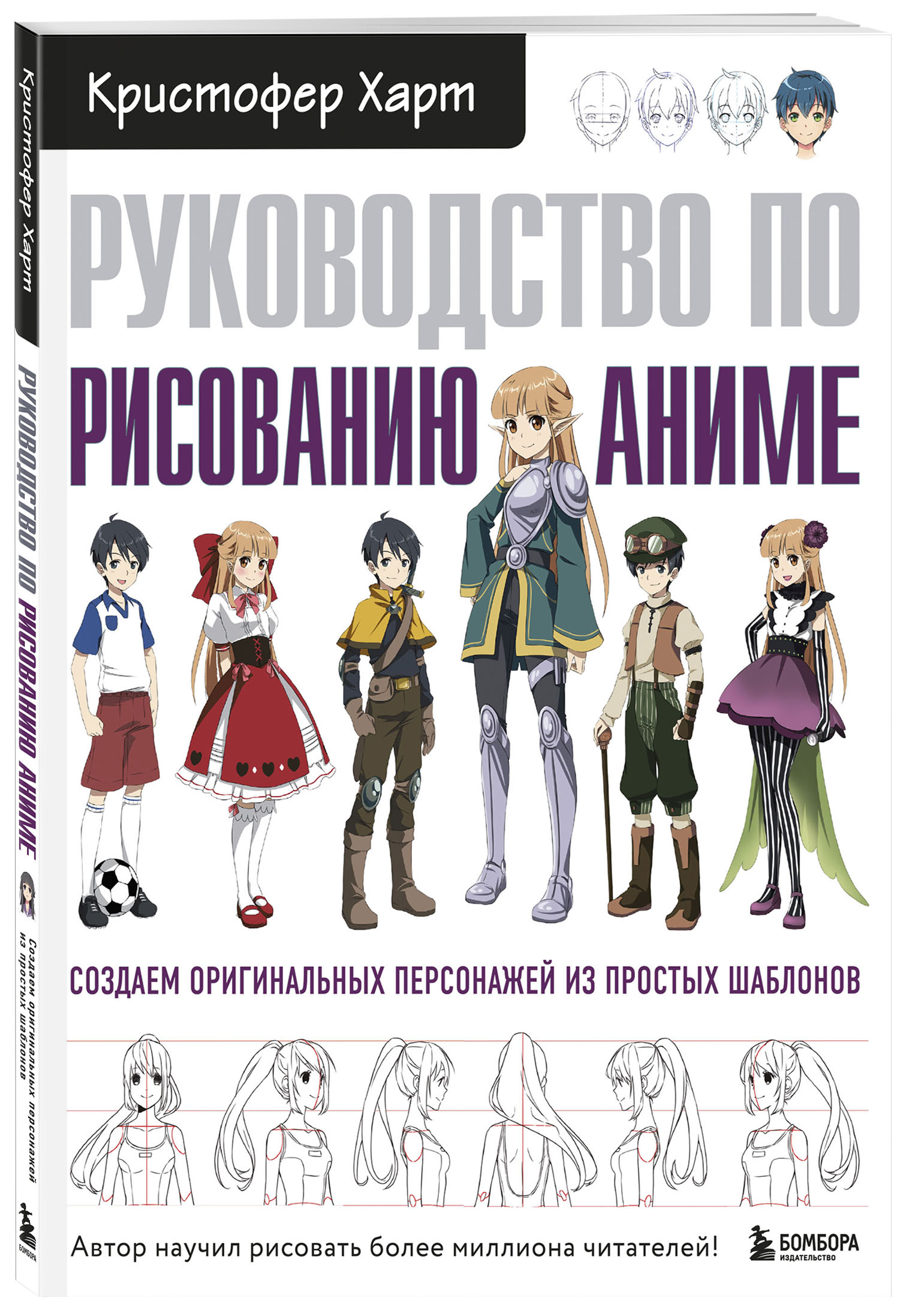 Руководство по рисованию аниме (Харт Кристофер). ISBN: 978-5-04-097526-6 ➠  купите эту книгу с доставкой в интернет-магазине «Буквоед»