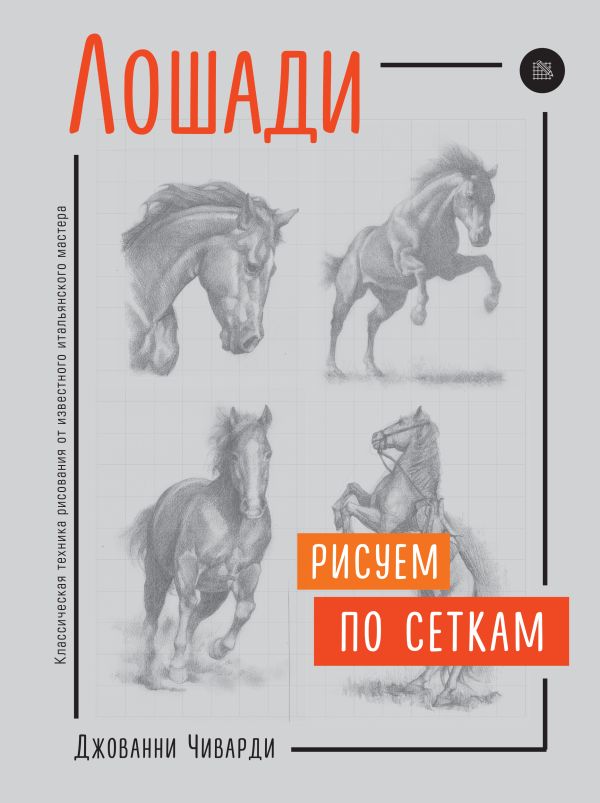 Чиварди Джованни - Лошади. Рисуем по сеткам