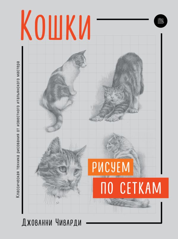 Zakazat.ru: Кошки. Рисуем по сеткам. Чиварди Джованни