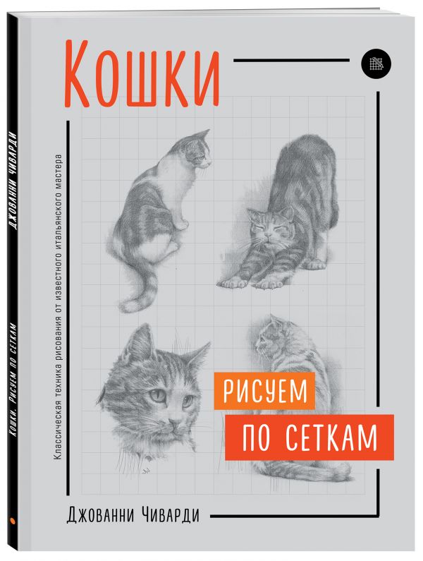 Джованни Чиварди : Кошки. Рисуем по сеткам