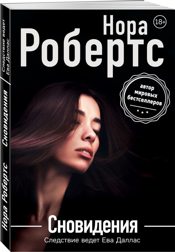 Zakazat.ru: Сновидения. Робертс Нора