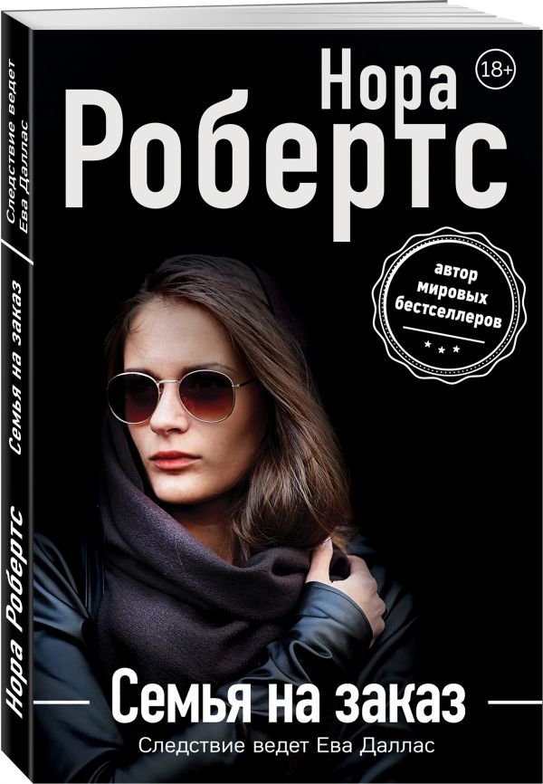 Zakazat.ru: Семья на заказ. Робертс Нора