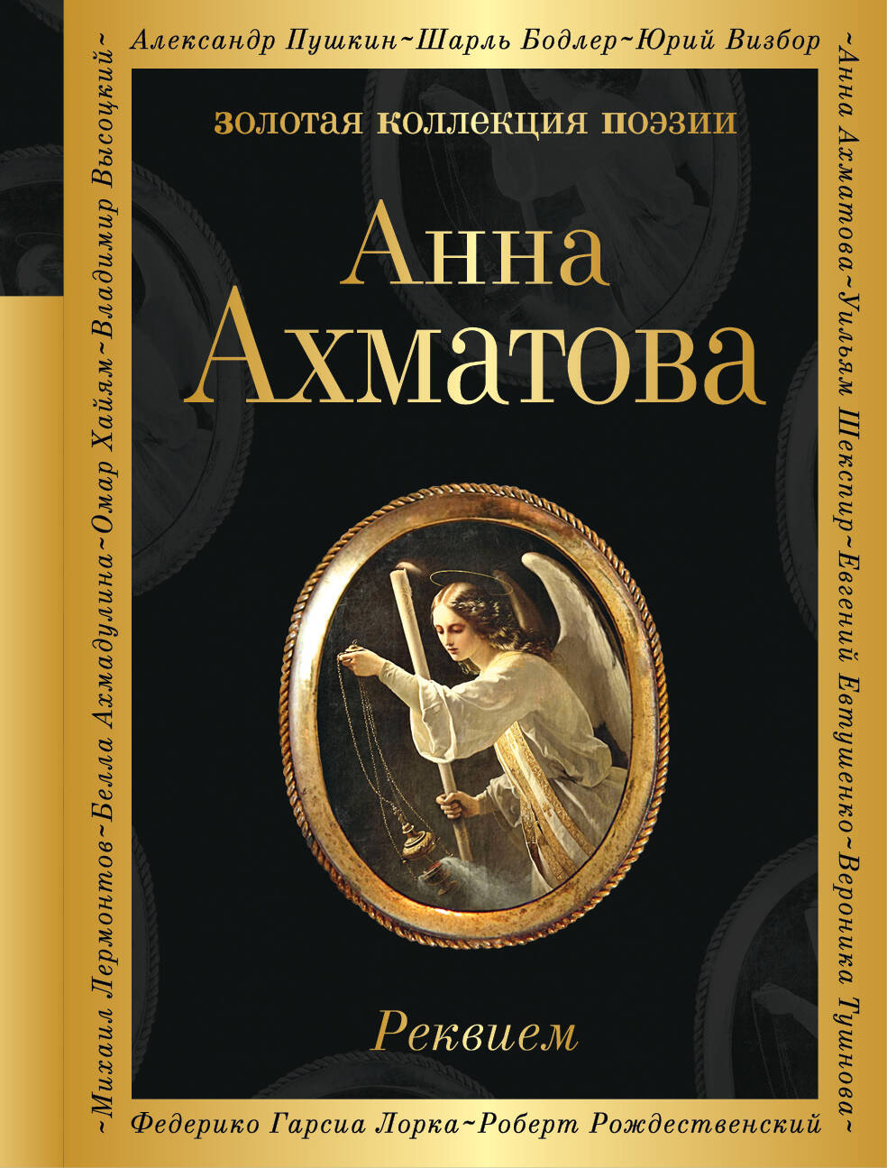 Реквием (Ахматова Анна Андреевна). ISBN: 978-5-04-097535-8 ➠ купите эту  книгу с доставкой в интернет-магазине «Буквоед»