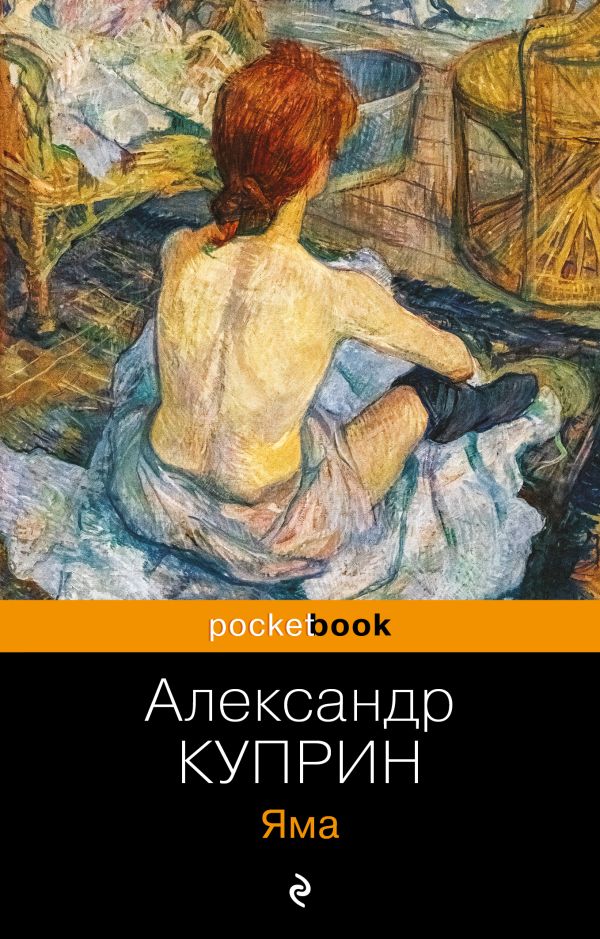 Яма. Куприн Александр Иванович