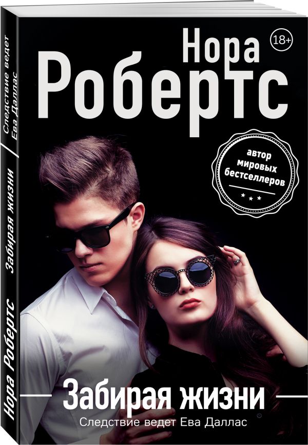 Zakazat.ru: Забирая жизни. Робертс Нора