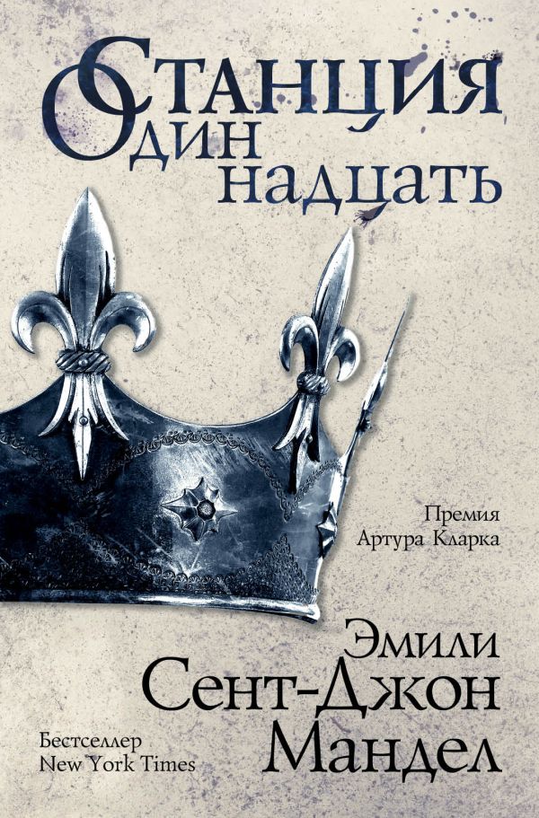 

Станция Одиннадцать