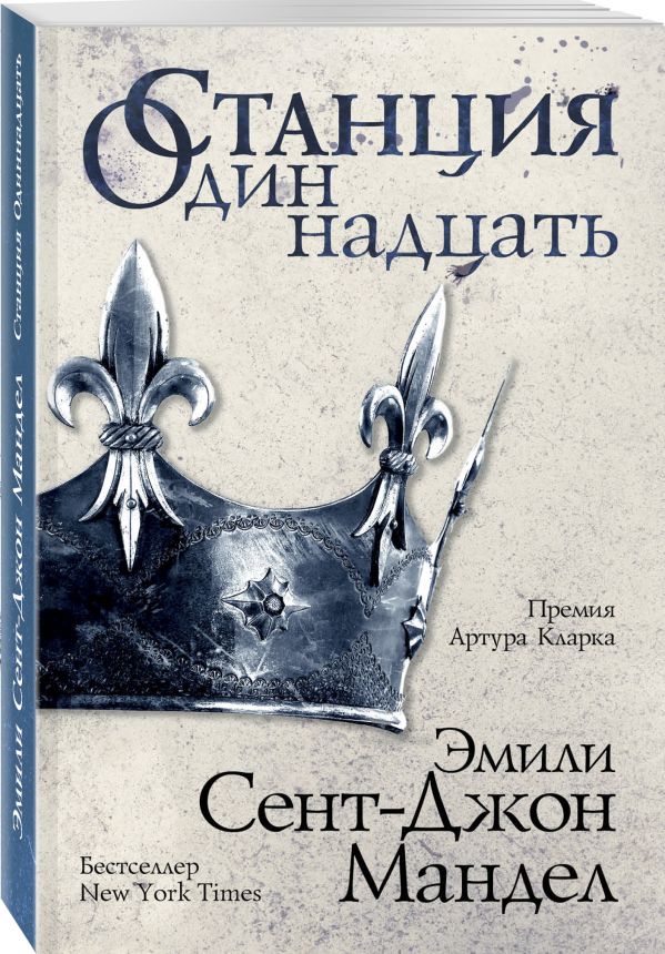 Станция Одиннадцать. Мандел Эмили Сент-Джон