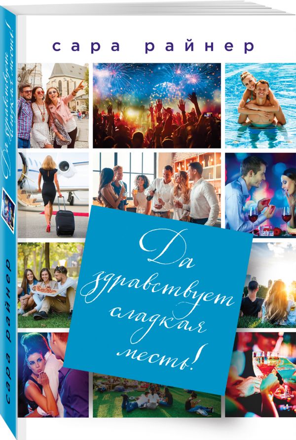 Zakazat.ru: Да здравствует сладкая месть!. Райнер Сара