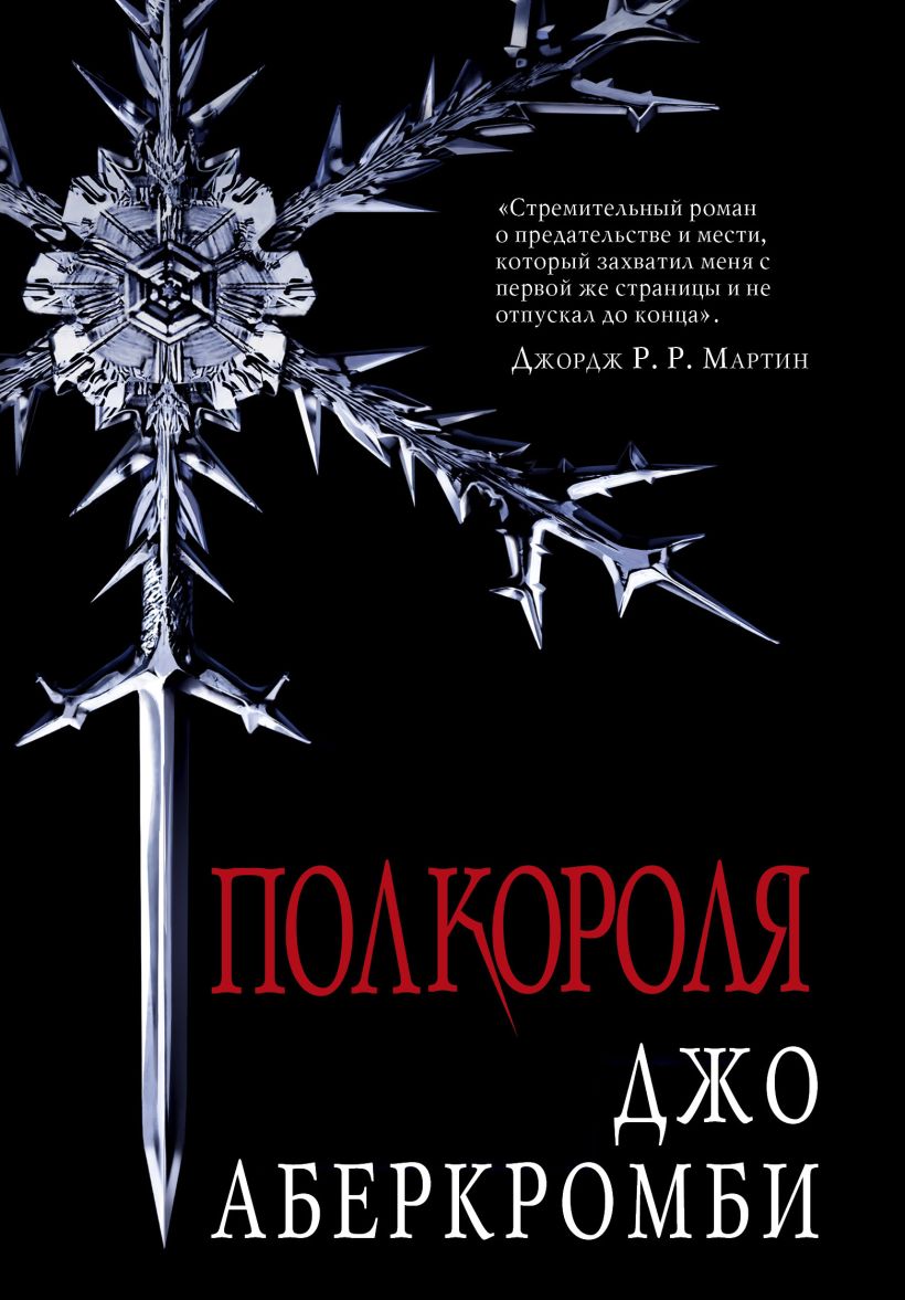 Аберкромби книги. Море осколков Джо Аберкромби. Джо Аберкромби Ярви. Пол короля Джо Аберкромби. Ярви Полкороля.