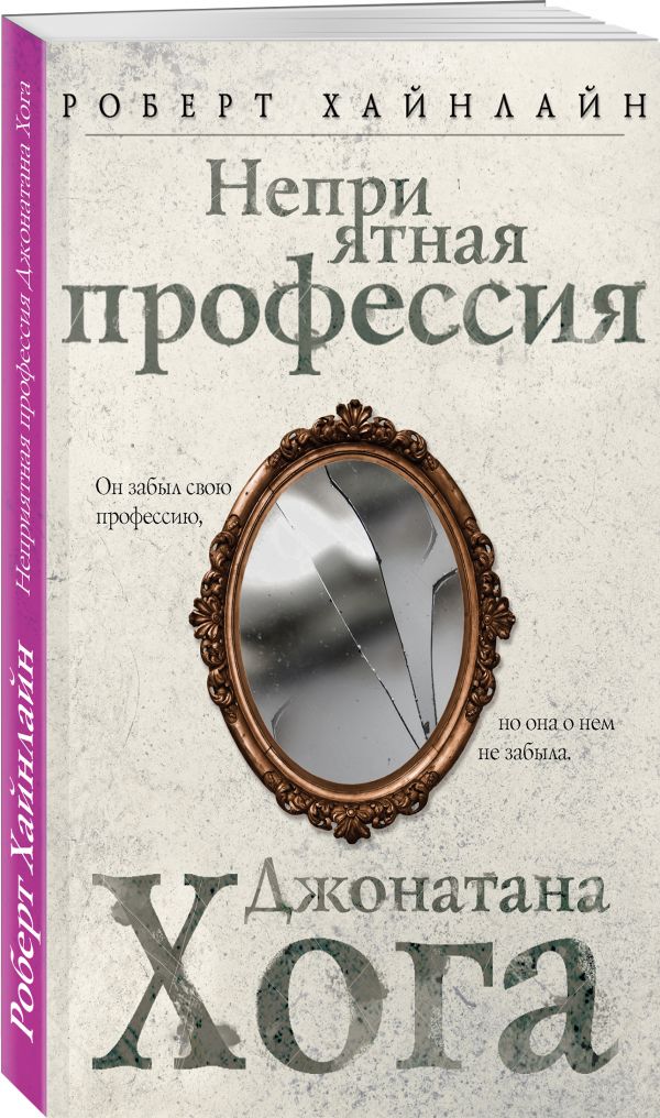 Zakazat.ru: Неприятная профессия Джонатана Хога. Хайнлайн Роберт