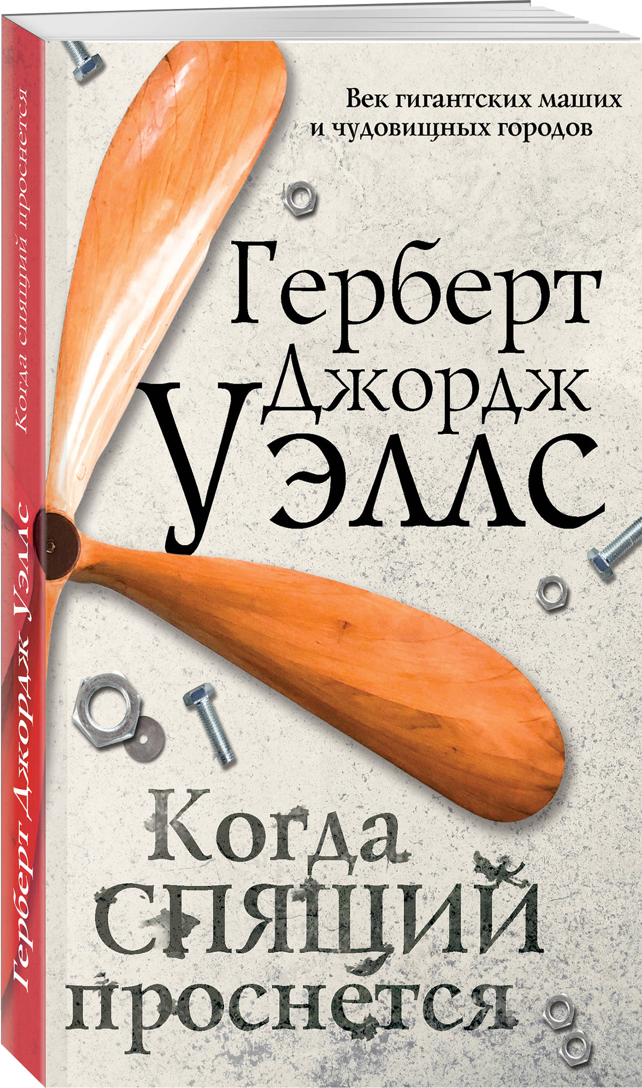 Когда спящий проснется (Уэллс Герберт Джордж). ISBN: 978-5-04-097552-5 ➠  купите эту книгу с доставкой в интернет-магазине «Буквоед»