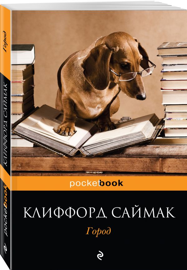 Zakazat.ru: Город. Саймак Клиффорд