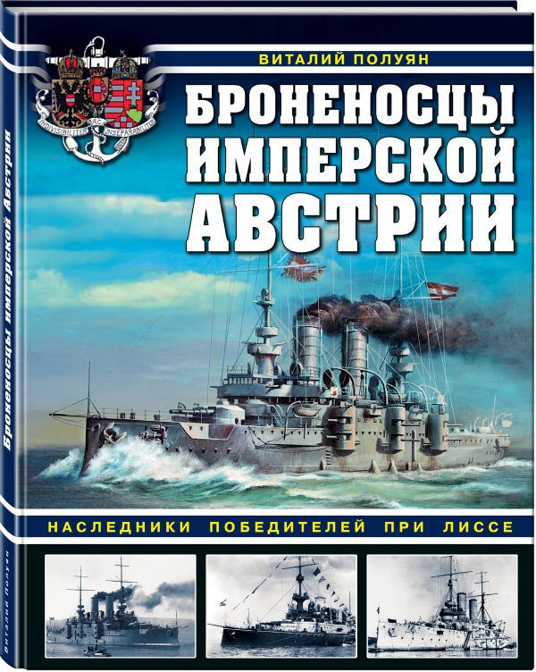 

Броненосцы имперской Австрии. Наследники победителей при Лиссе