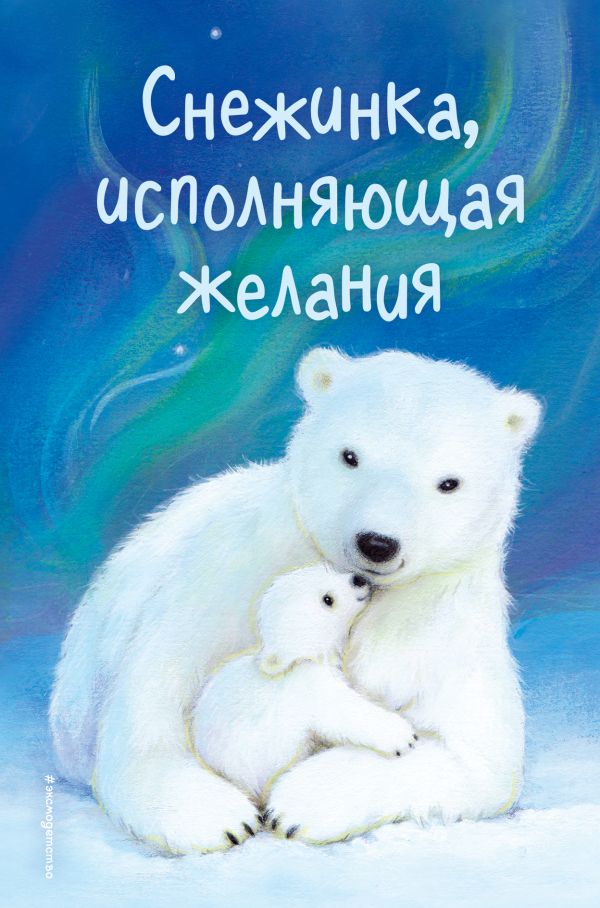 Zakazat.ru: Снежинка, исполняющая желания (выпуск 1). Вебб Холли
