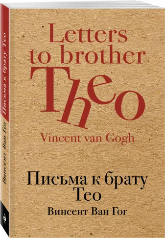 Письма к брату Тео